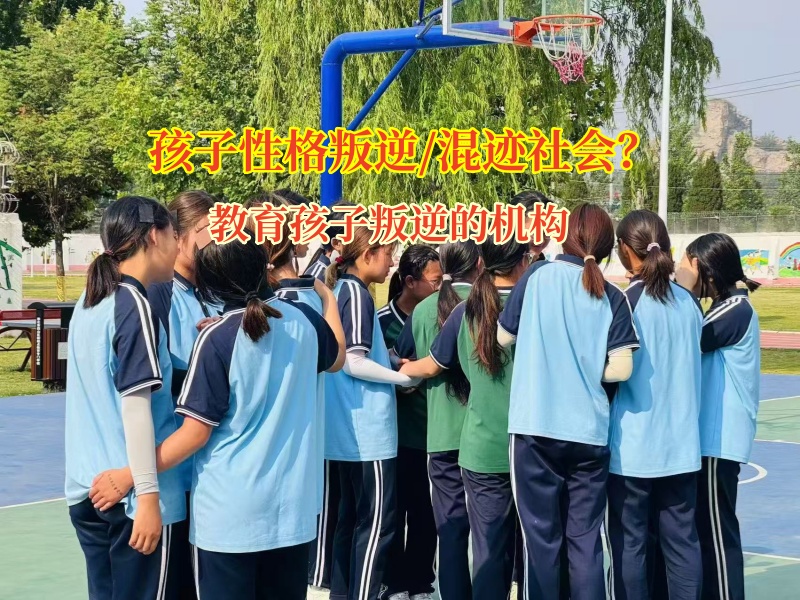 教育孩子叛逆的機(jī)構(gòu)教家長破局高中孩子混跡社會 
