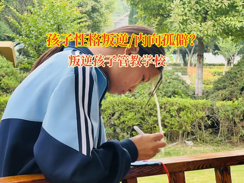 叛逆孩子管教學(xué)校矯正孩子孤僻有良方