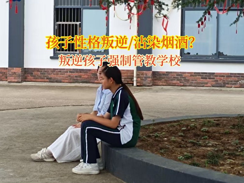 叛逆孩子強制管教學(xué)校引領(lǐng)高中孩子告別酒精誘惑