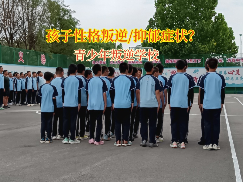 青少年叛逆學(xué)校助抑郁少年重歸晴空