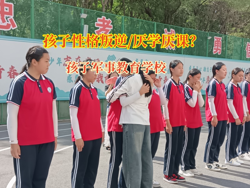 孩子軍事教育學(xué)校探尋孩子厭學(xué)之謎？