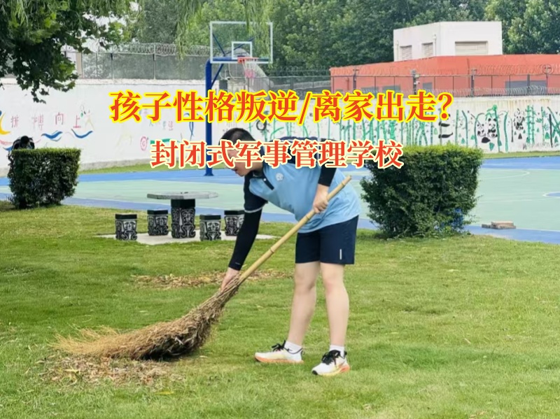 孩子離家出走別慌，封閉式軍事管理學校來幫忙!