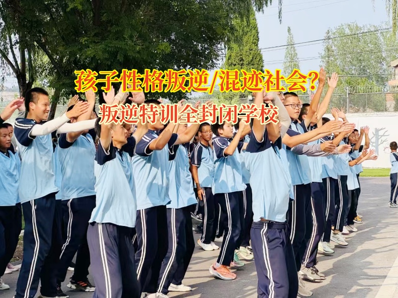 叛逆特訓(xùn)全封閉學(xué)校幫孩子選對(duì)朋友，家長(zhǎng)這樣做