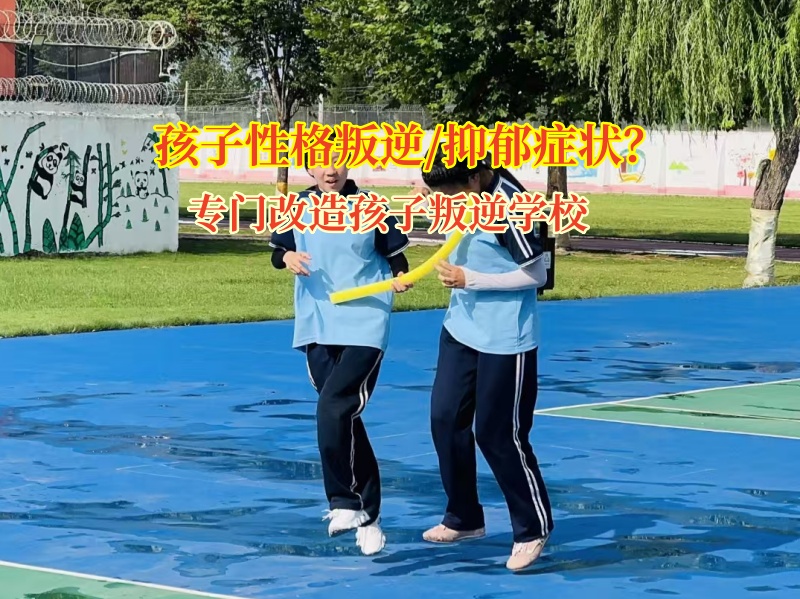 專門改造孩子叛逆學校幫助孩子減輕抑郁包袱