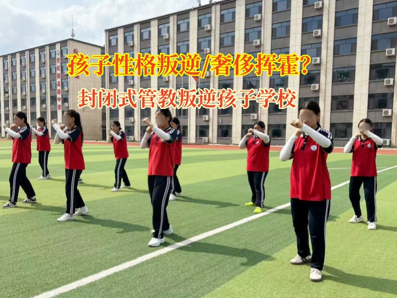 封閉式管教叛逆孩子學(xué)校撥正孩子消費(fèi)之舵