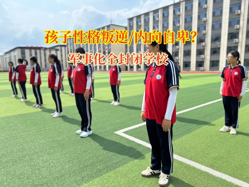 軍事化全封閉學(xué)校引導(dǎo)內(nèi)向孩子開(kāi)啟新篇章