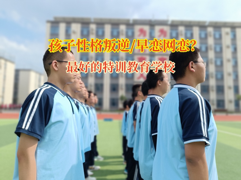最好的特訓(xùn)教育學(xué)校有效矯正孩子早戀問(wèn)題