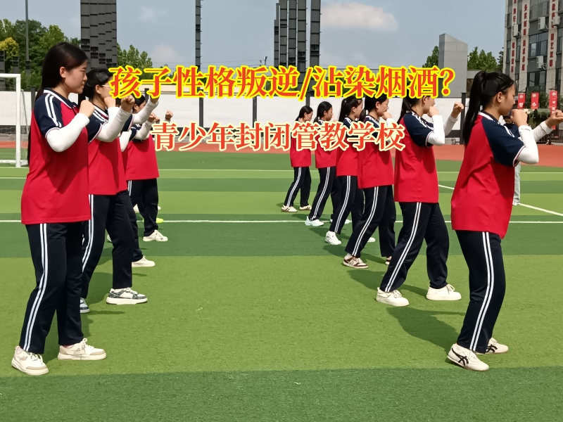 青少年封閉管教學校引導孩子不要偷偷吸煙