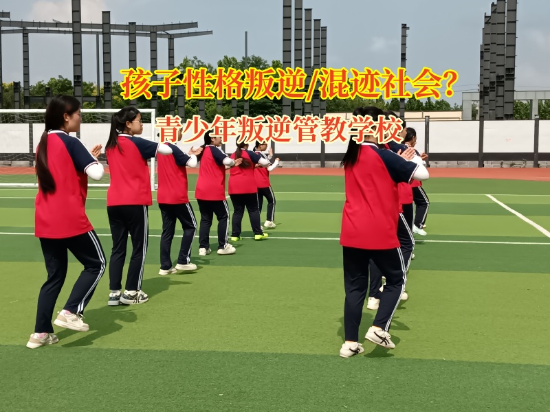 青少年叛逆管教學校助力孩子走出多動好動困境