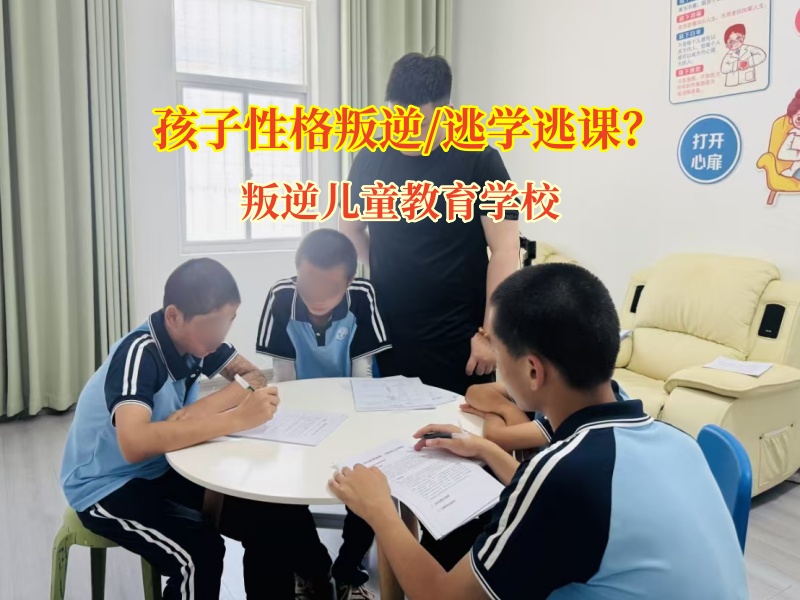 叛逆兒童教育學(xué)校矯正孩子逃課