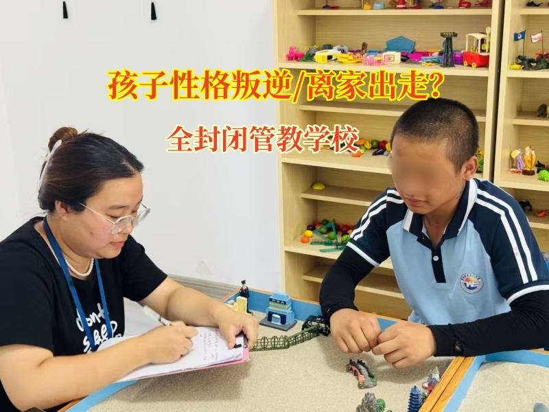 全封閉管教學校幫離家出走孩子找回人生方向