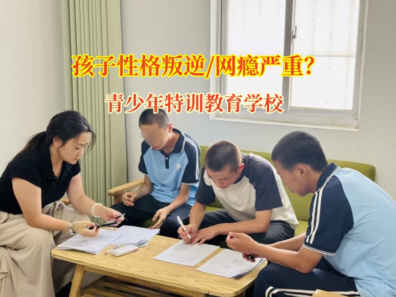 破網(wǎng)游“迷陣”，青少年特訓教育學校攜手家長共筑成長防線