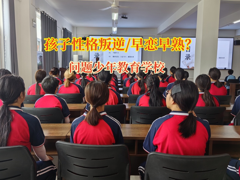 問題少年教育學(xué)校為陷入早戀困境點(diǎn)亮希望之燈