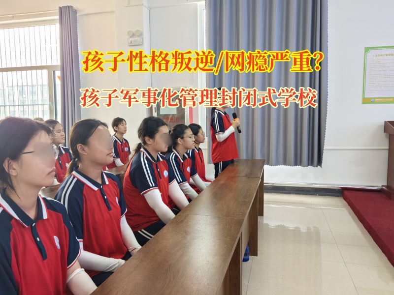 孩子軍事化管理封閉式學校幫孩子戒掉網游