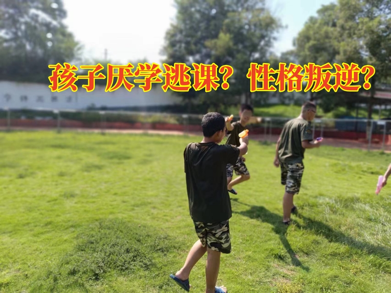 厭學孩子學校,叛逆教育學校