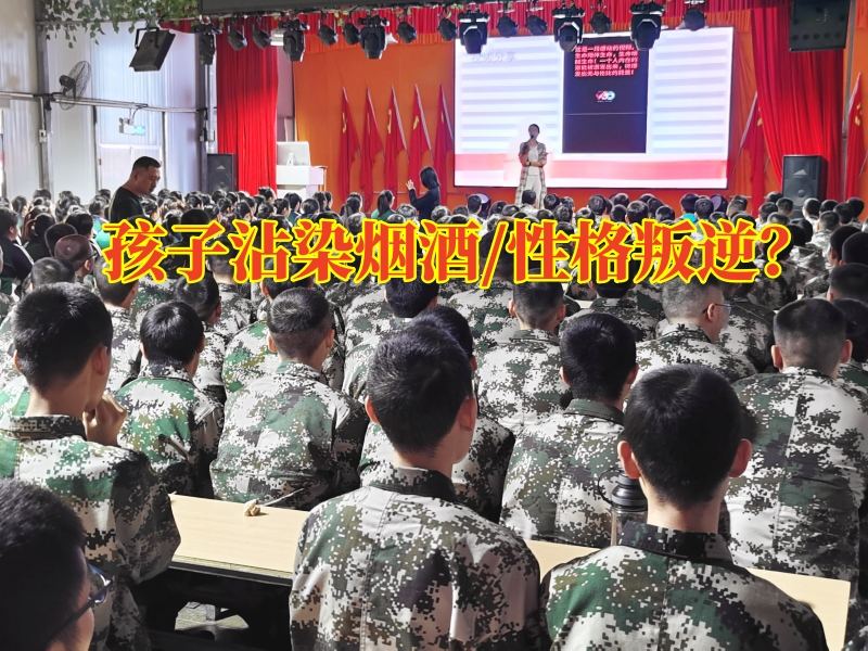湖南湘潭問題少年管教學(xué)校：孩子沾染煙酒家長(zhǎng)可以這樣做