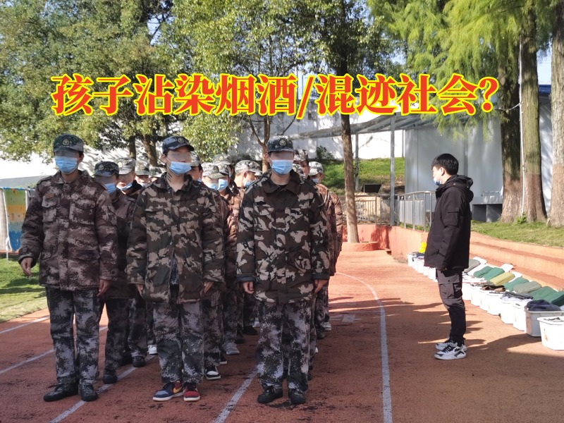 株洲管教學(xué)校對孩子沾染煙酒的建議，株洲管教學(xué)校