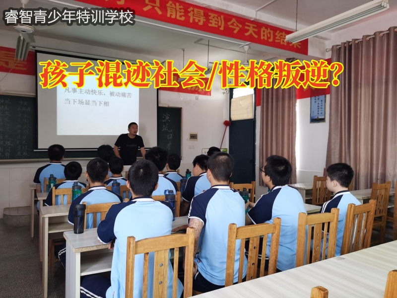 隆回叛逆學(xué)校教家長教育混跡社會孩子