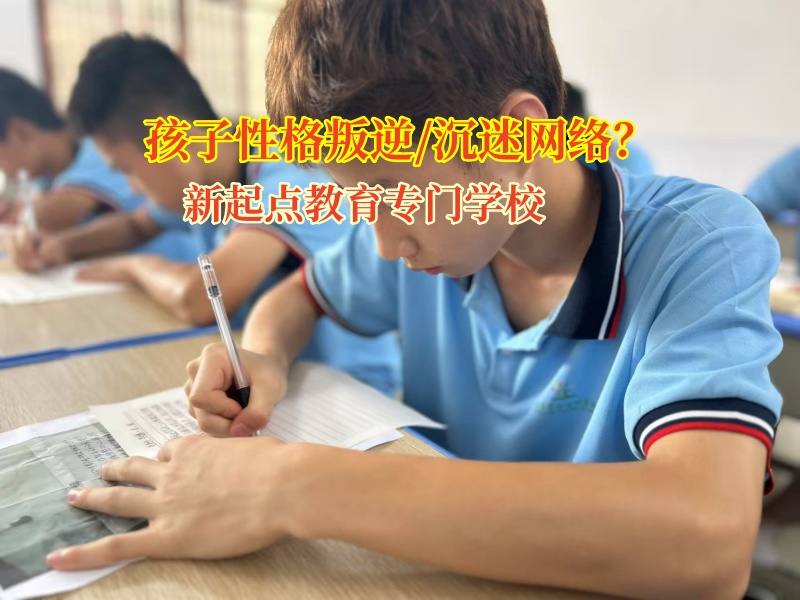 15歲孩子沉迷網絡小說?新起點教育專門學校來助力!