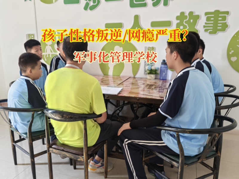 軍事化管理學(xué)校破解親子溝通難題有妙招